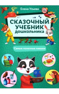 Сказочный учебник дошкольника. Самые полезные навыки. 2-е изд