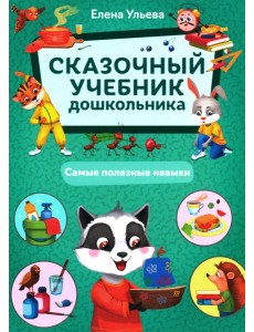 Сказочный учебник дошкольника. Самые полезные навыки. 2-е изд