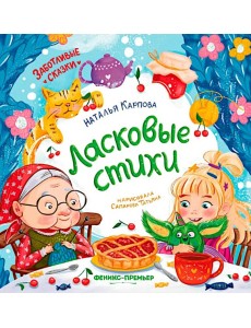 Ласковые стихи дп