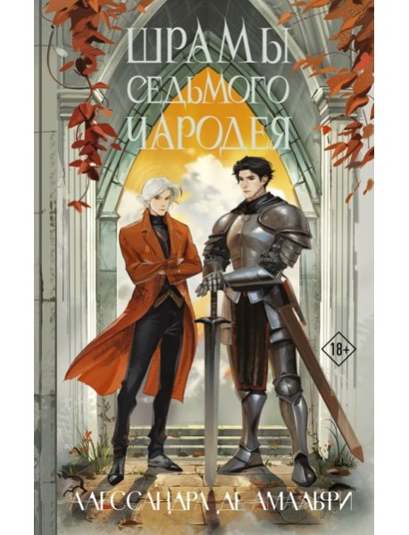 Шрамы седьмого чародея