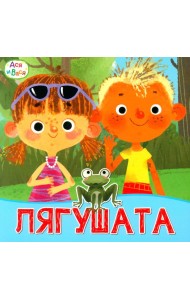 Ася и Вася. Лягушата