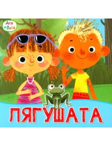 Ася и Вася. Лягушата