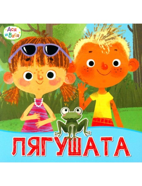 Ася и Вася. Лягушата