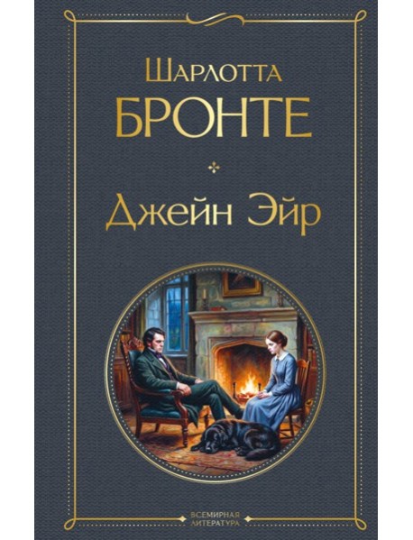 Джейн Эйр