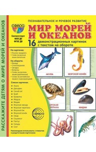 Мир морей и океанов. 16 демонстрационных картинок с текстом на обороте