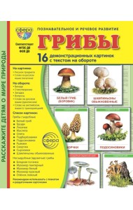 Грибы. 16 демонстрационных картинок с текстом на обороте