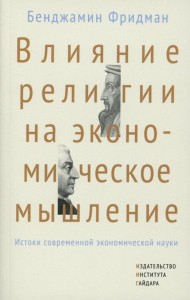 Влияние религии на экономическое мышление: истоки современной экономической науки