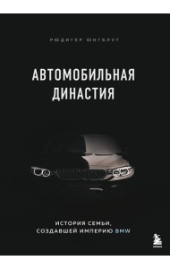 Автомобильная династия. История семьи, создавшей империю BMW