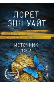 Источник лжи