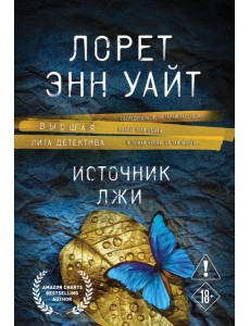 Источник лжи