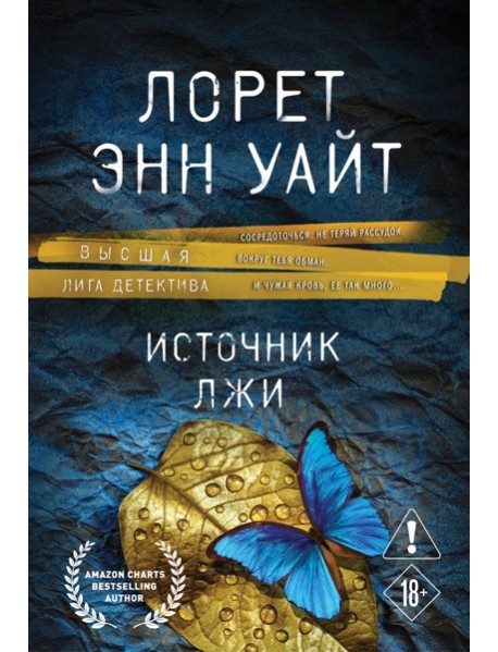 Источник лжи