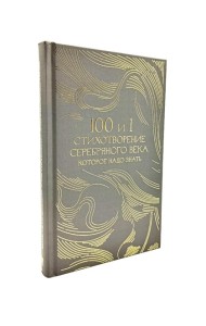 100 и 1 стихотворение Серебряного века, которое надо знать