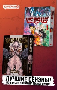 Лучшие сенены Kodansha Manga Award: Gachiakuta. Крутые отбросы. Том 1 + VERSUS. Замес. Том 1
