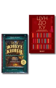 Комплект из двух книг: Там, где живут книги + Цундоку (ИК)