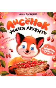 Лисенок учится дружить дп