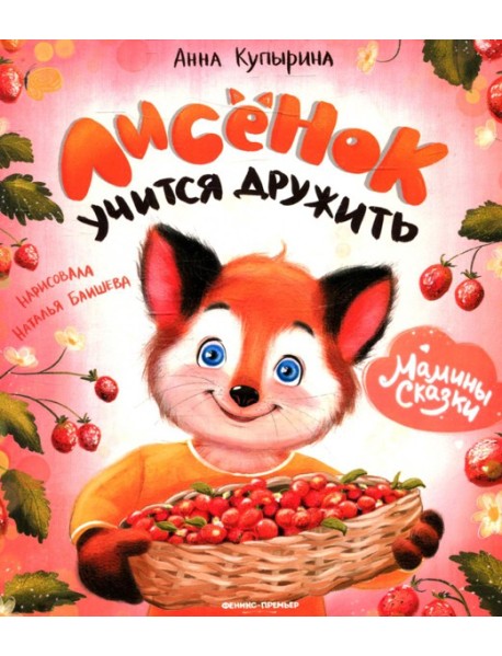 Лисенок учится дружить дп