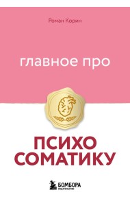 Главное про психосоматику