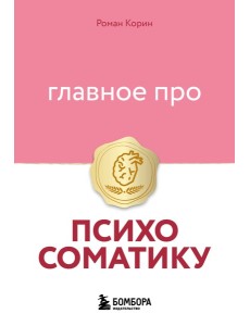 Главное про психосоматику