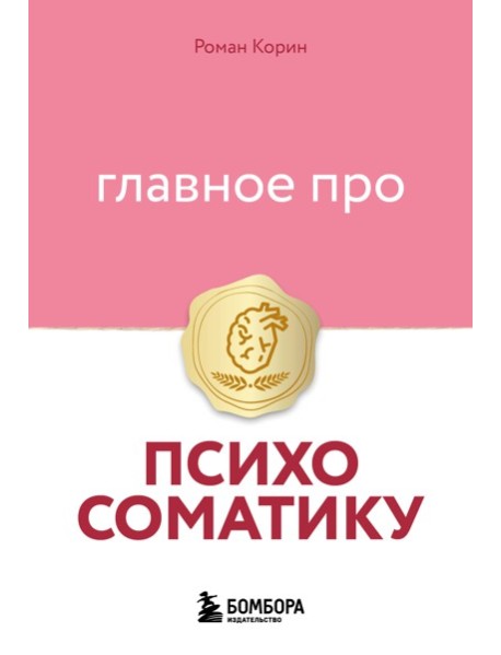 Главное про психосоматику