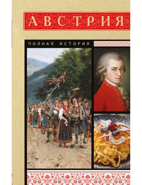 Австрия. Полная история