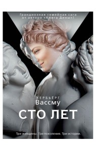 Сто лет