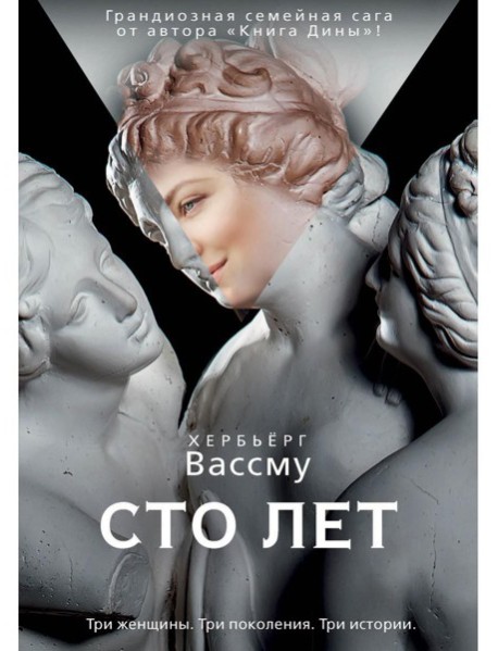 Сто лет