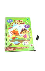 Ася и Вася. Многоразовая развивающая тетрадь для творчества 