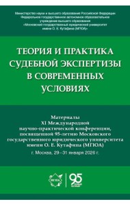 Теория и практика судебной экспертизы в современных условиях: материалы XI Международной научно-практ. Конференции