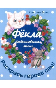 Фекла - необыкновенная мышь