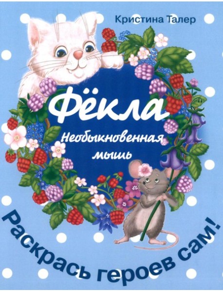 Фекла - необыкновенная мышь