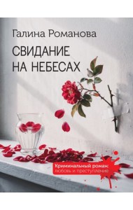 Свидание на небесах