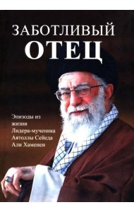 Заботливый отец