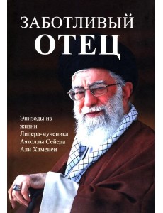 Заботливый отец