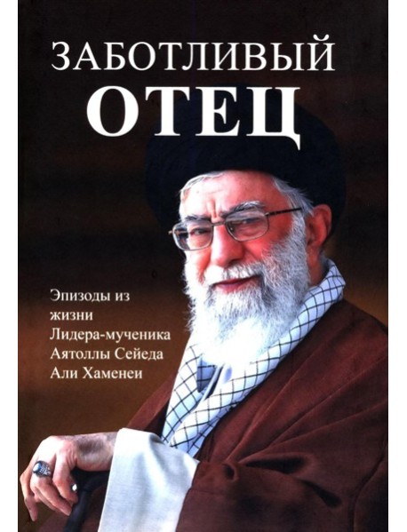 Заботливый отец