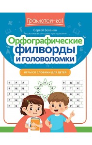 Орфографические филворды и головоломки: игры со словами для детей. 3-е изд