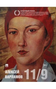 Одиннадцатое сентября: роман