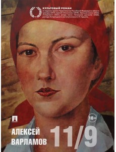 Одиннадцатое сентября: роман
