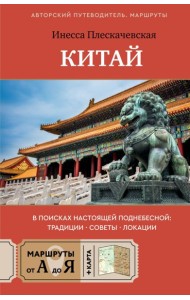 Китай. В поисках настоящей Поднебесной: традиции, советы, локации