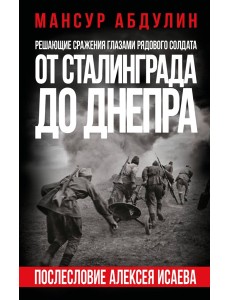 От Сталинграда до Днепра. Послесловие Алексея Исаева От Сталинграда до Днепра. Послесловие Алексея Исаева