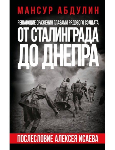 От Сталинграда до Днепра. Послесловие Алексея Исаева