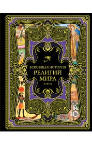 Всеобщая история религий мира