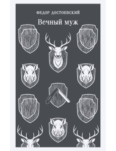 Вечный муж