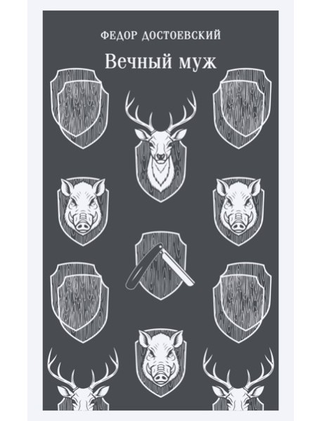Вечный муж