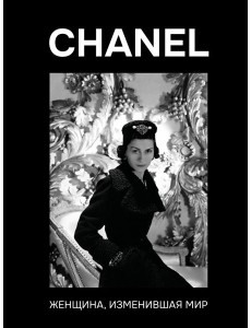 CHANEL. Женщина, изменившая мир