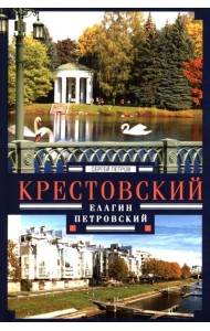 Крестовский, Елагин, Петровский