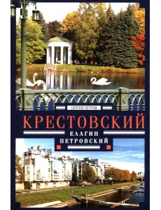 Крестовский, Елагин, Петровский