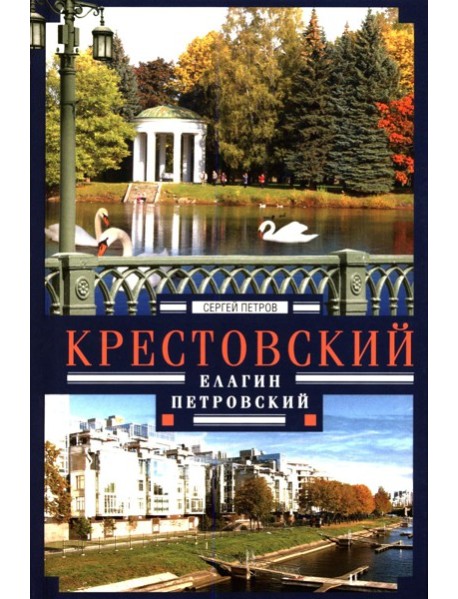 Крестовский, Елагин, Петровский