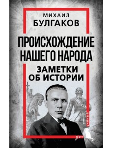 Происхождение нашего народа. Заметки об истории