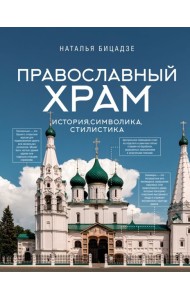 Православный храм - история, символика, стилистика