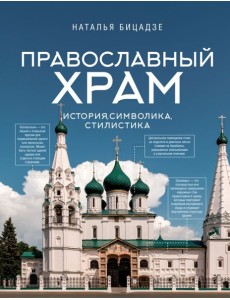Православный храм - история, символика, стилистика